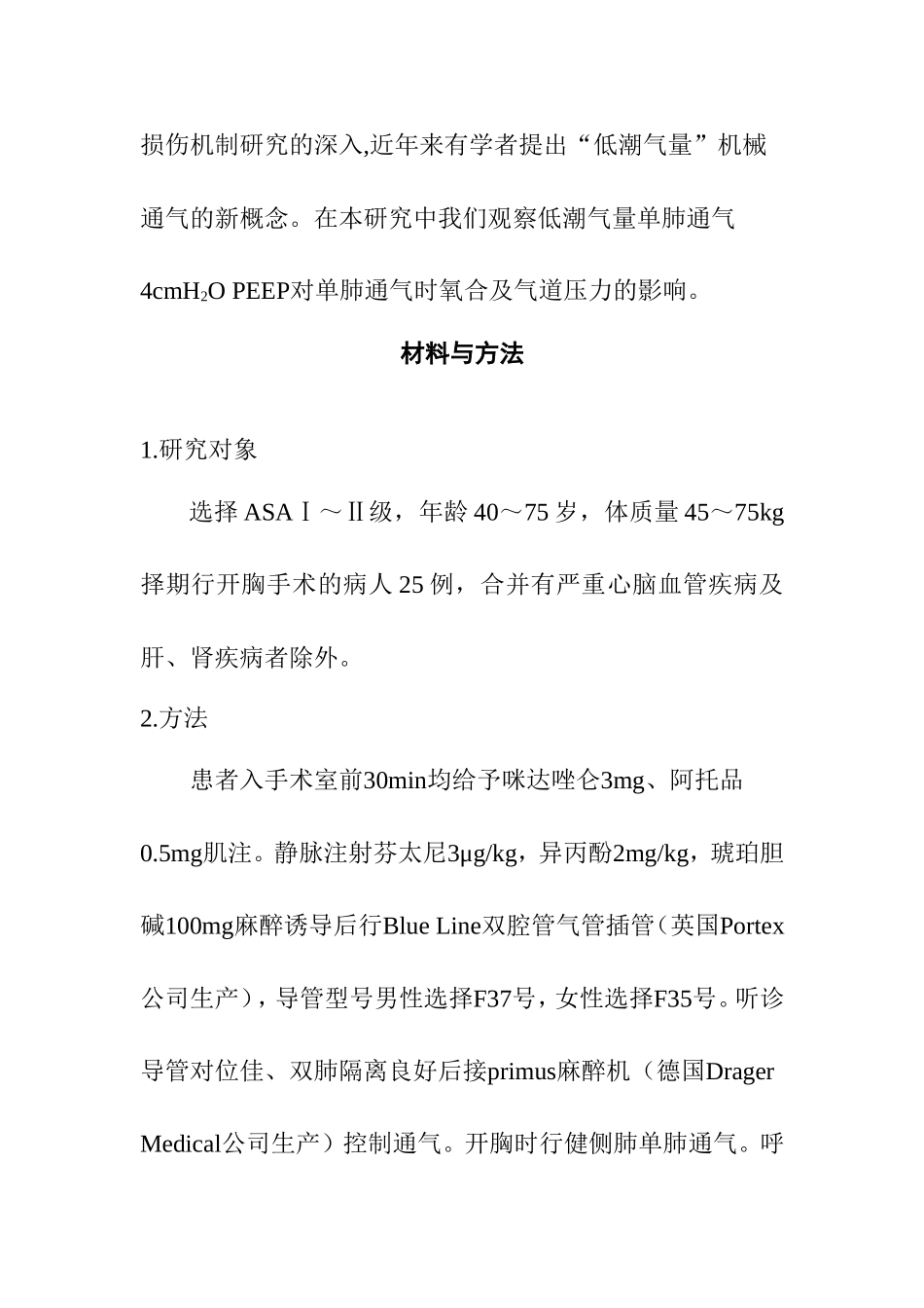 低潮气量联合呼气末正压在单肺通气中的应用研究_第3页
