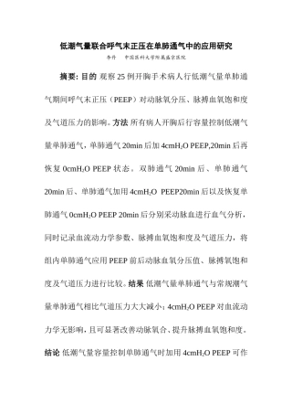 低潮气量联合呼气末正压在单肺通气中的应用研究