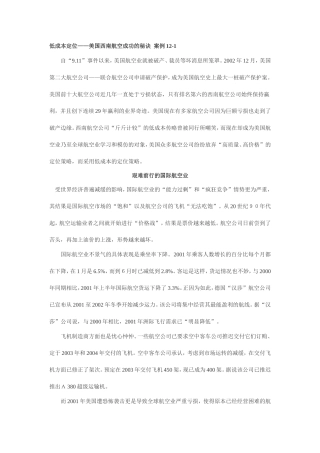 低成本定位——美国西南航空成功的秘诀--案例12