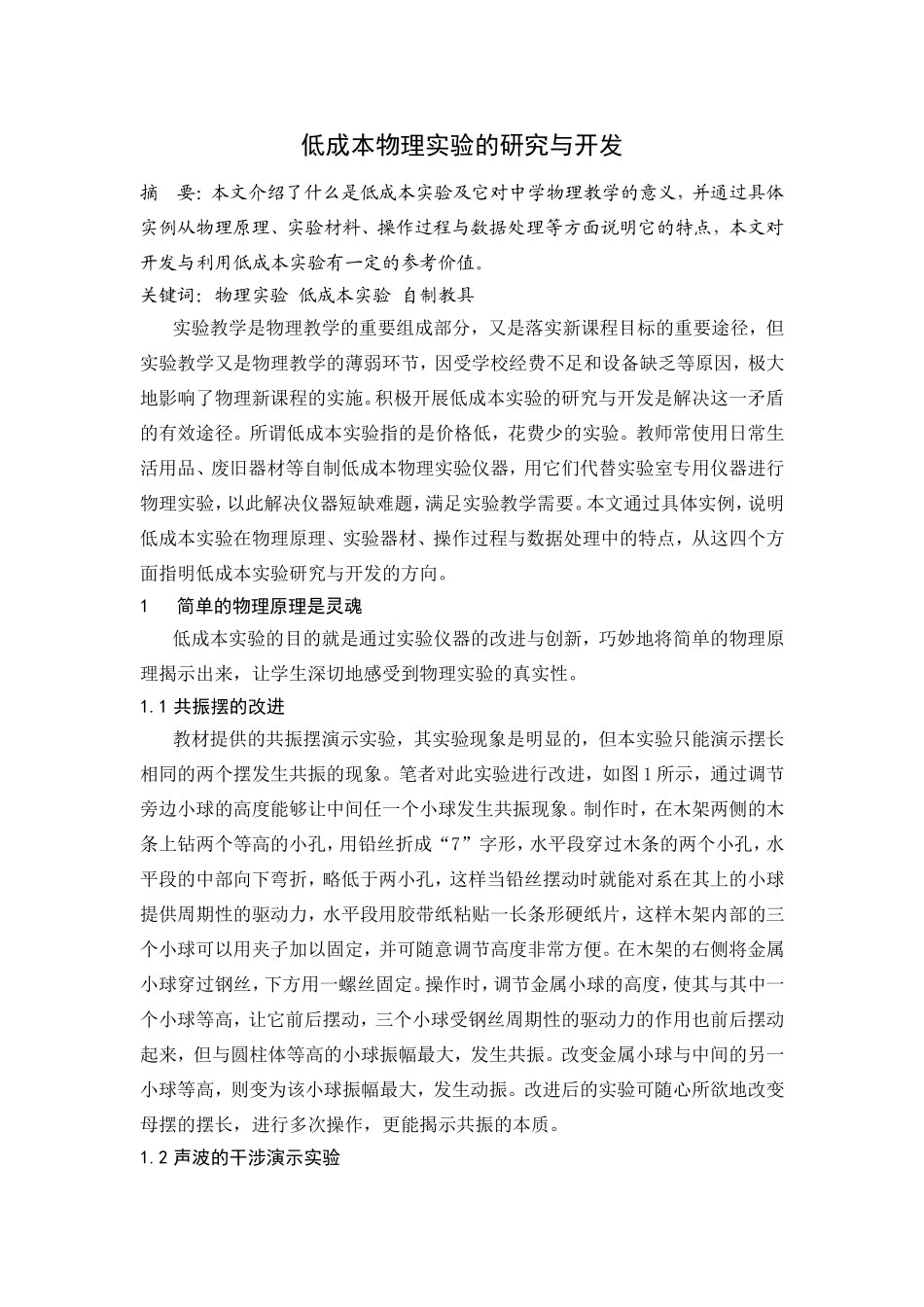 低成本物理实验的研究与开发_第1页