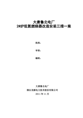 低氮燃烧器改造安装三措一案