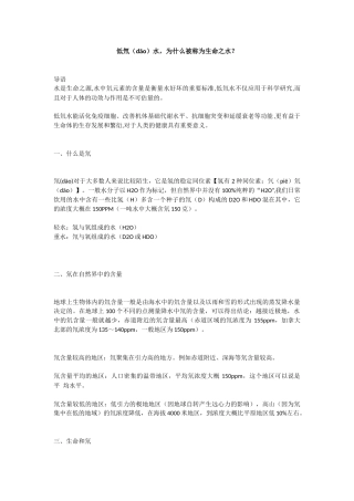 低氘(dāo)水-为什么被称为生命之水？