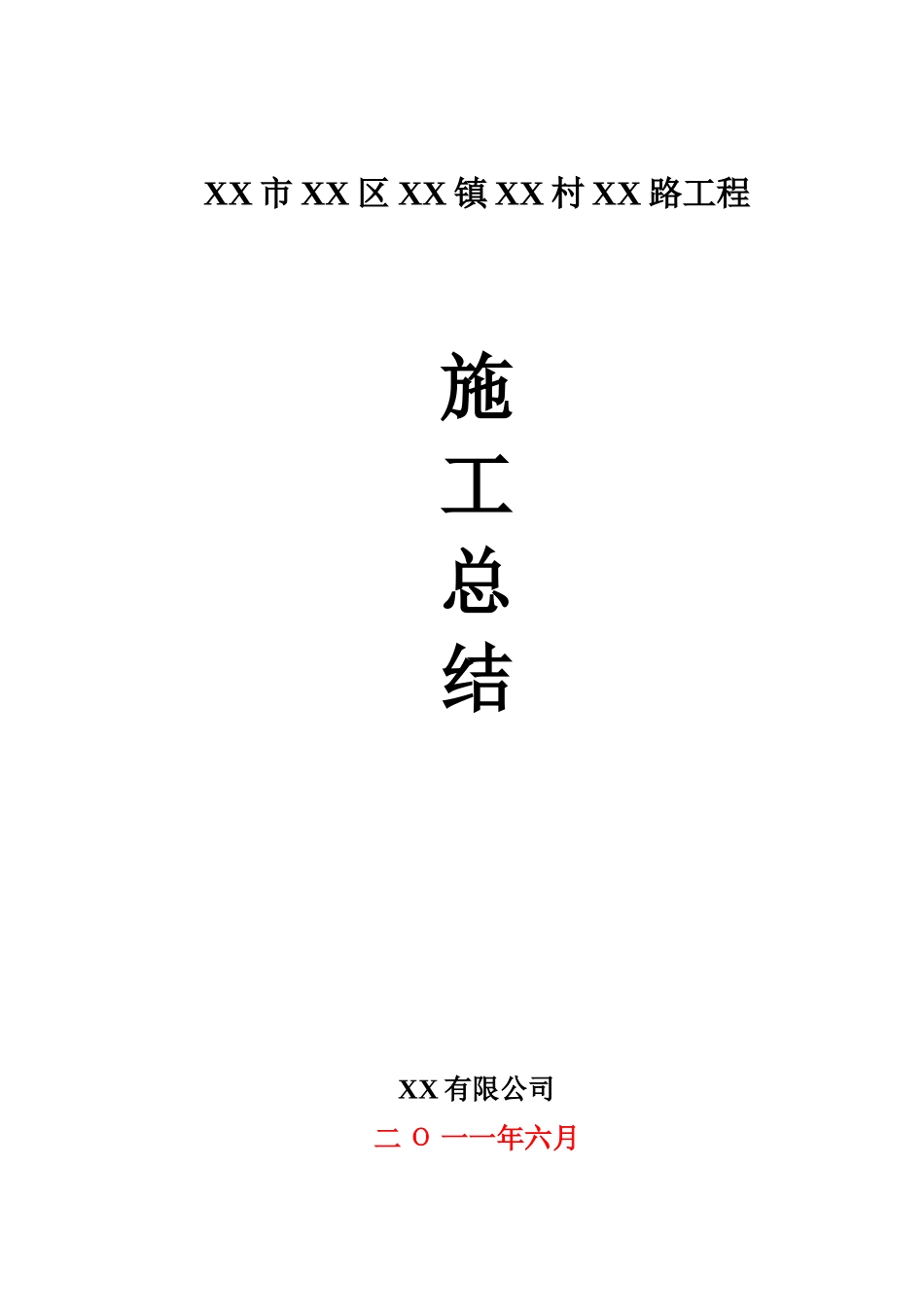 低等级村道公路施工总结_第1页