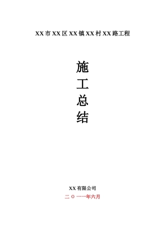 低等级村道公路施工总结