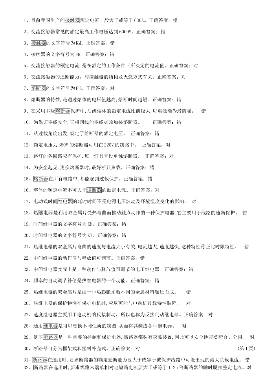 低电题库判断题.._第1页