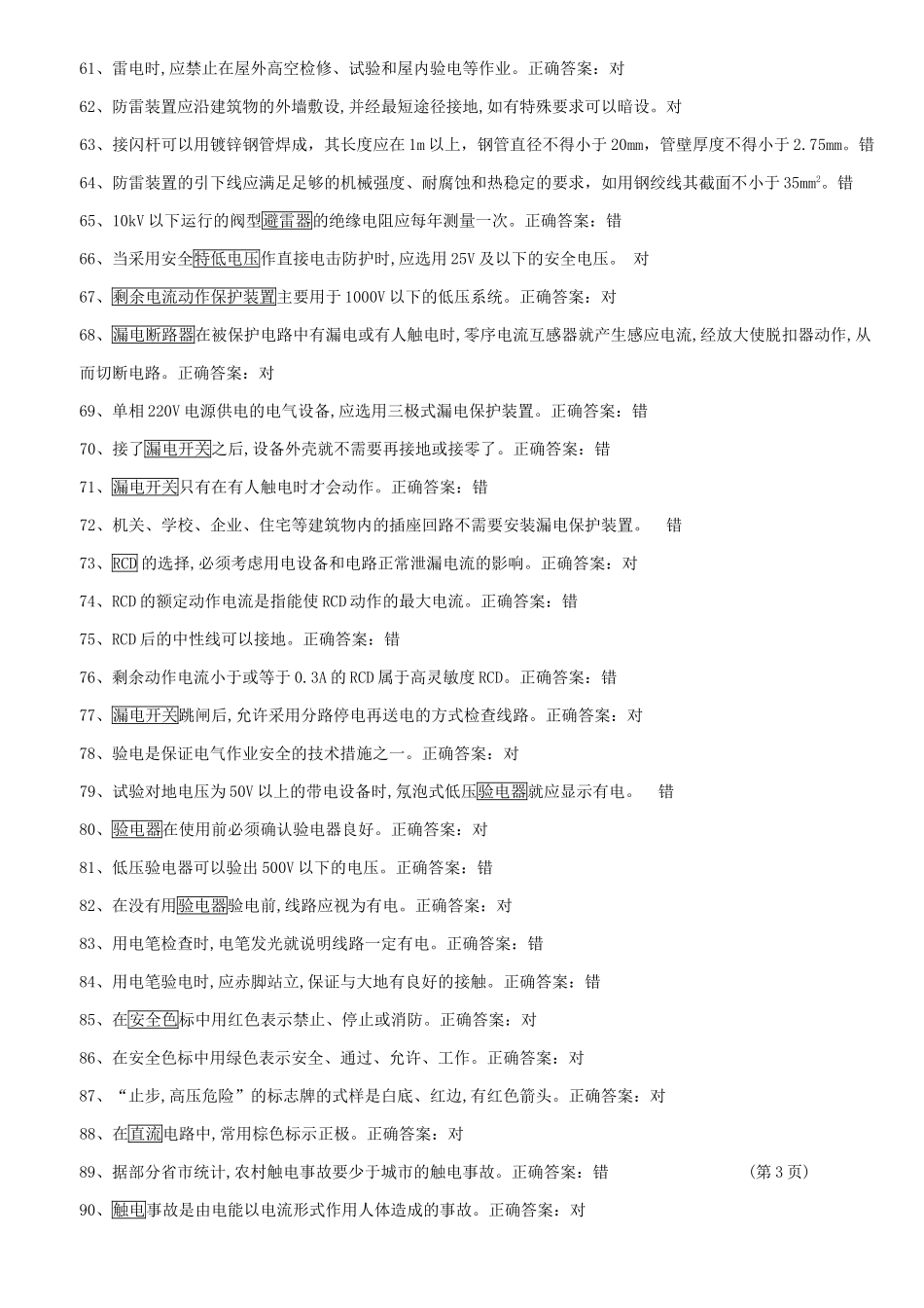 低电题库判断题.._第3页