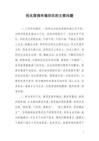 优化营商环境存在的主要问题
