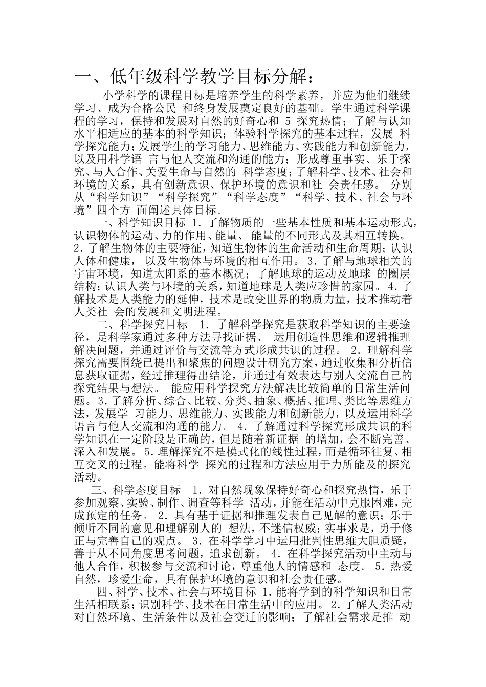 低段科学教学标准_第1页