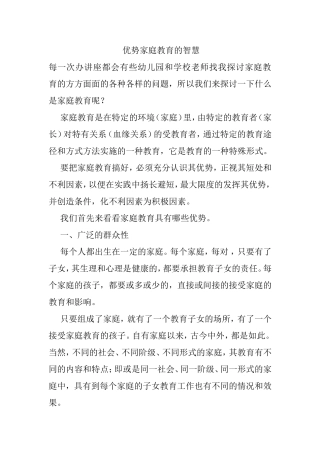 优势家庭教育智慧