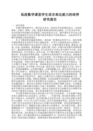 低段数学课堂学生语言表达能力培养探究