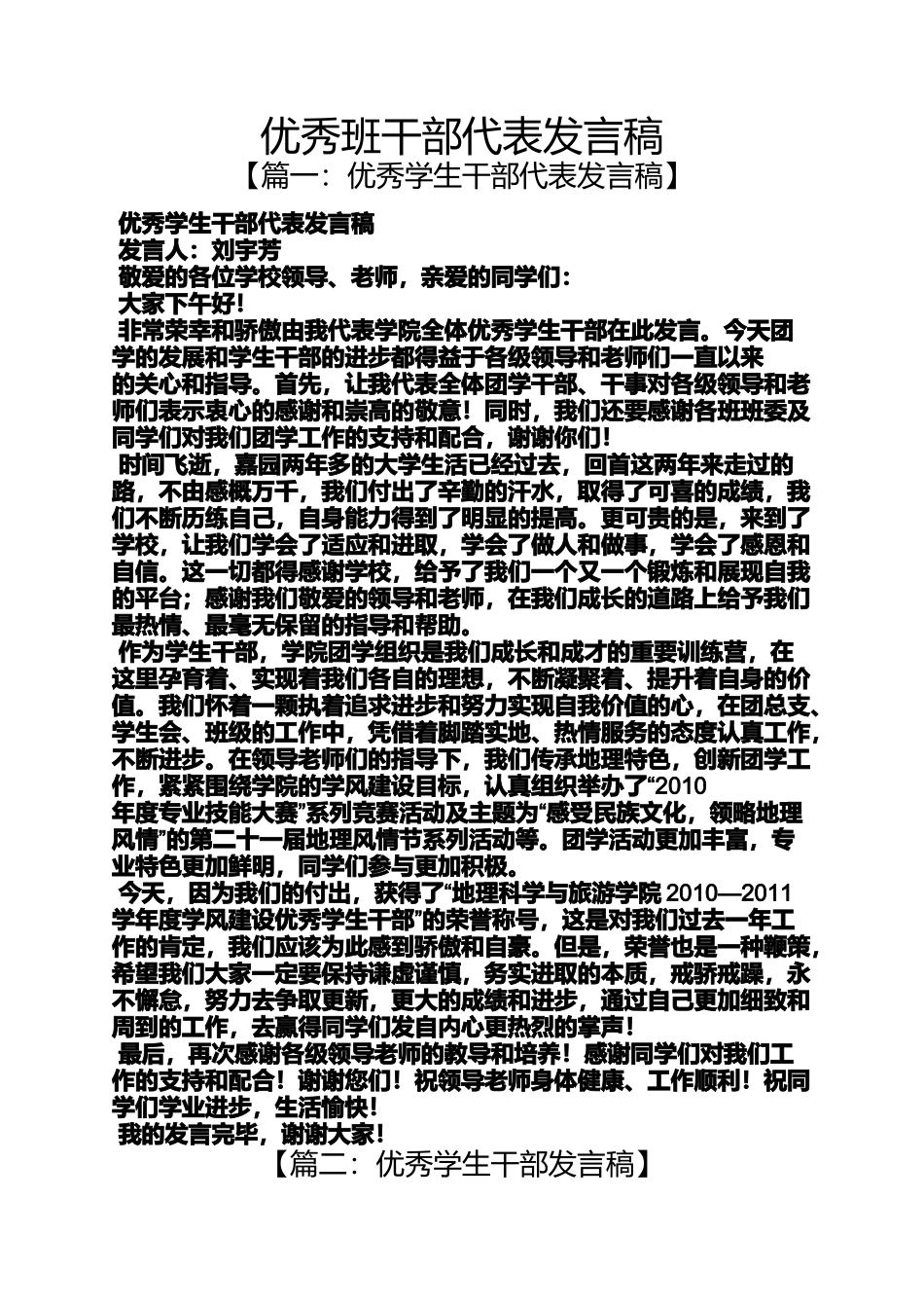 优秀班干部代表发言稿_第1页