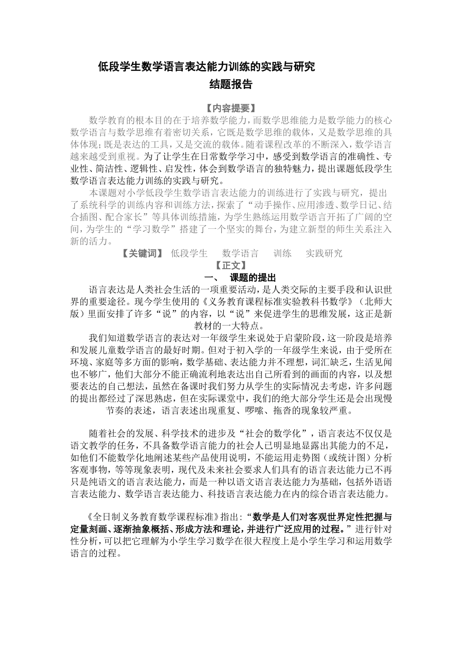 低段学生数学语言表达能力训练的实践与研究[1]_第1页