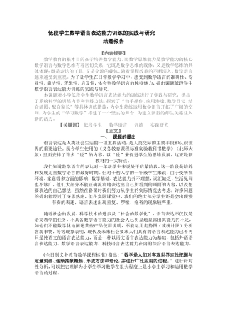 低段学生数学语言表达能力训练的实践与研究[1]