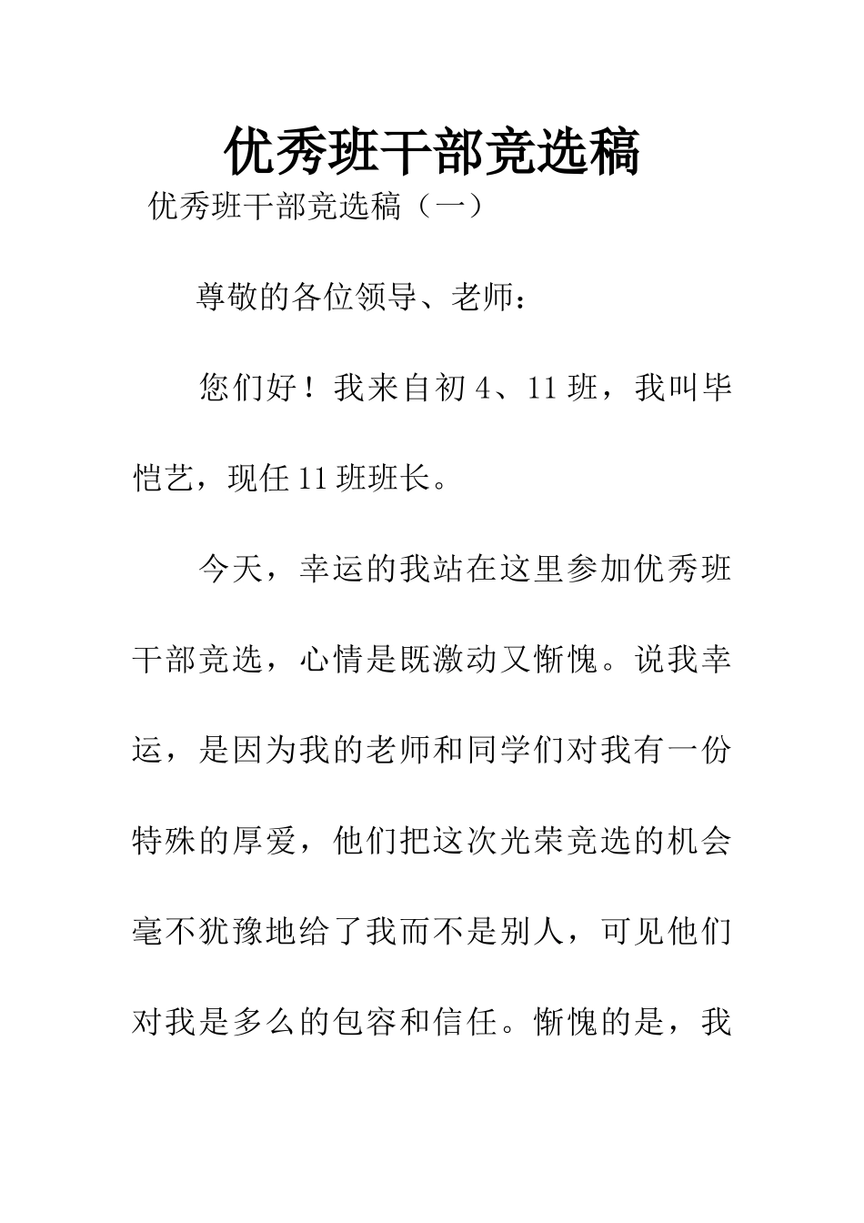 优秀班干部竞选稿_第1页