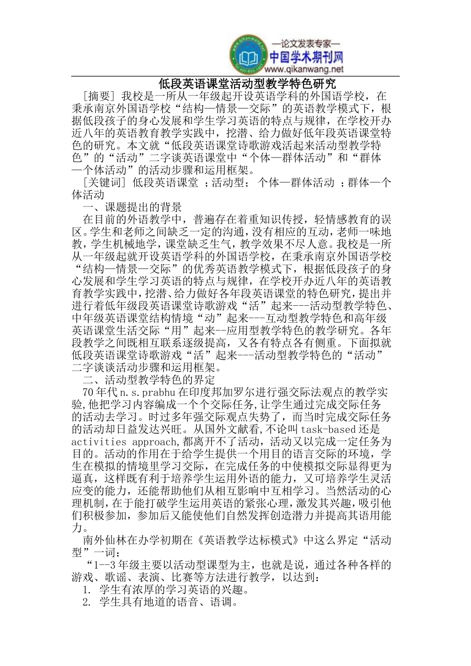 低段英语课堂活动型教学特色_第1页