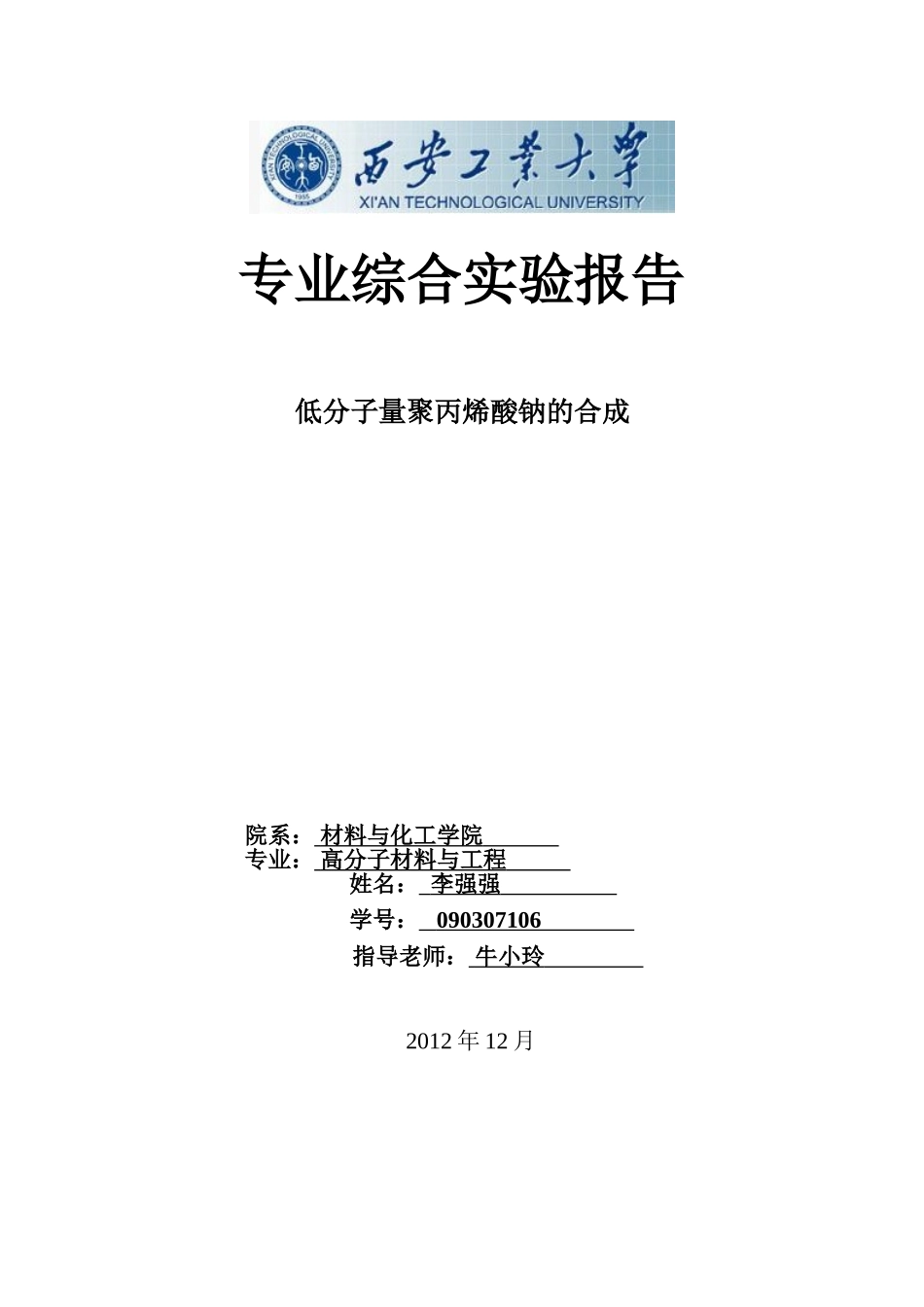 低分子量聚丙烯酸钠的合成实验报告_第1页