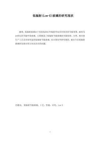 低辐射(Low-E)玻璃的研究现状