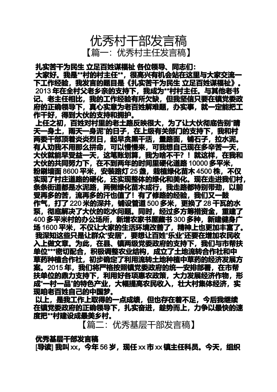 优秀村干部发言稿_第1页