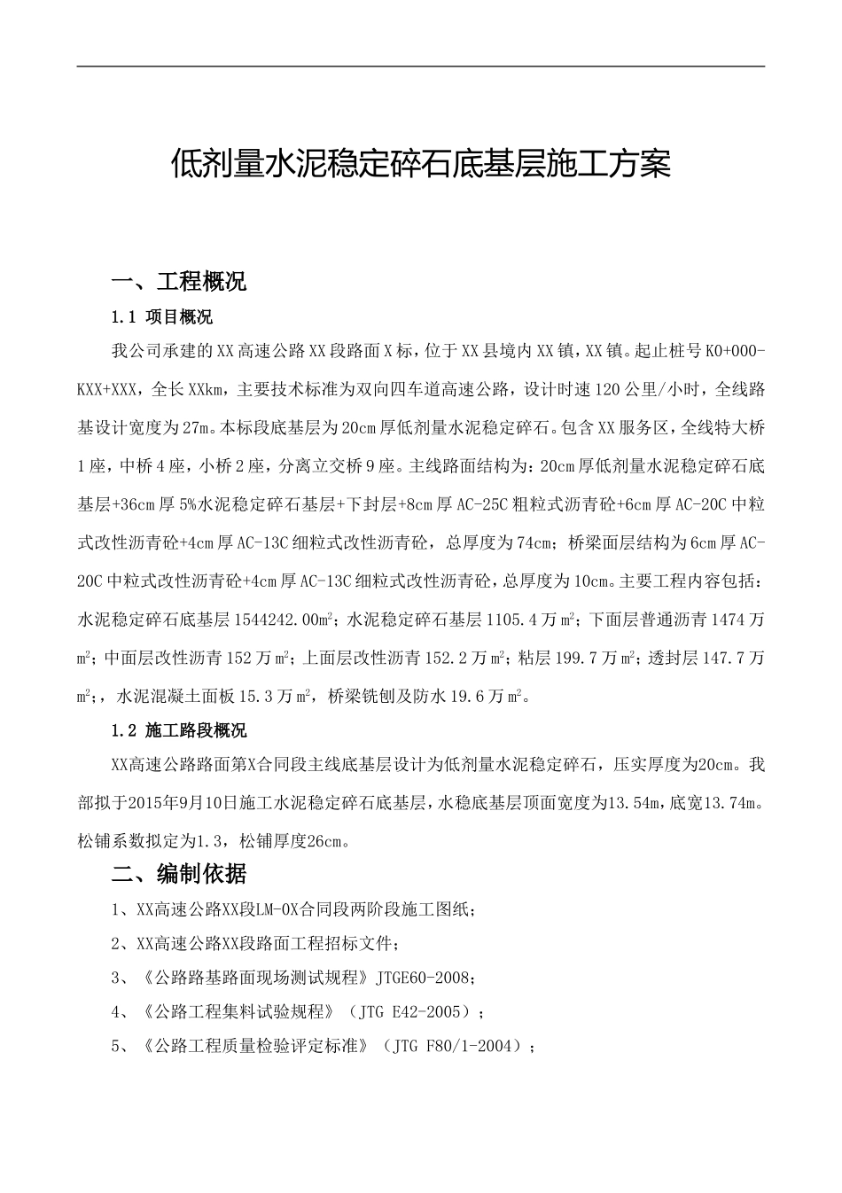 低剂量水泥稳定碎石底基层施工方案_第1页