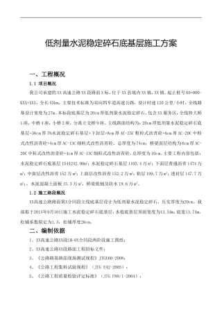 低剂量水泥稳定碎石底基层施工方案