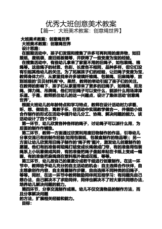 优秀大班创意美术教案