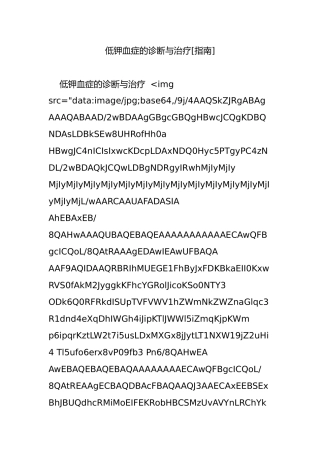 低钾血症的诊断与治疗[指南]