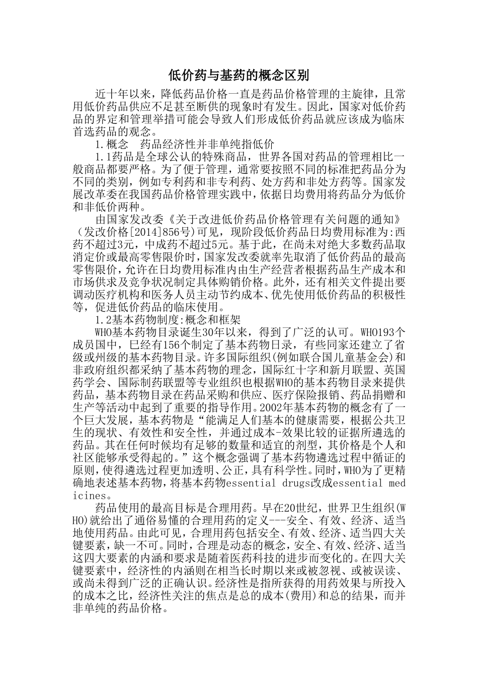 低价药与基药的概念区别_第1页