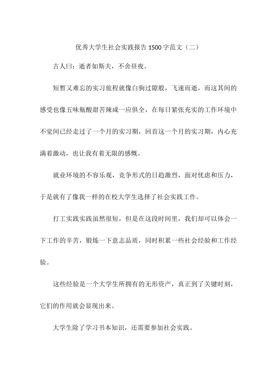 优秀大学生社会实践报告1500字范文-作文_第1页