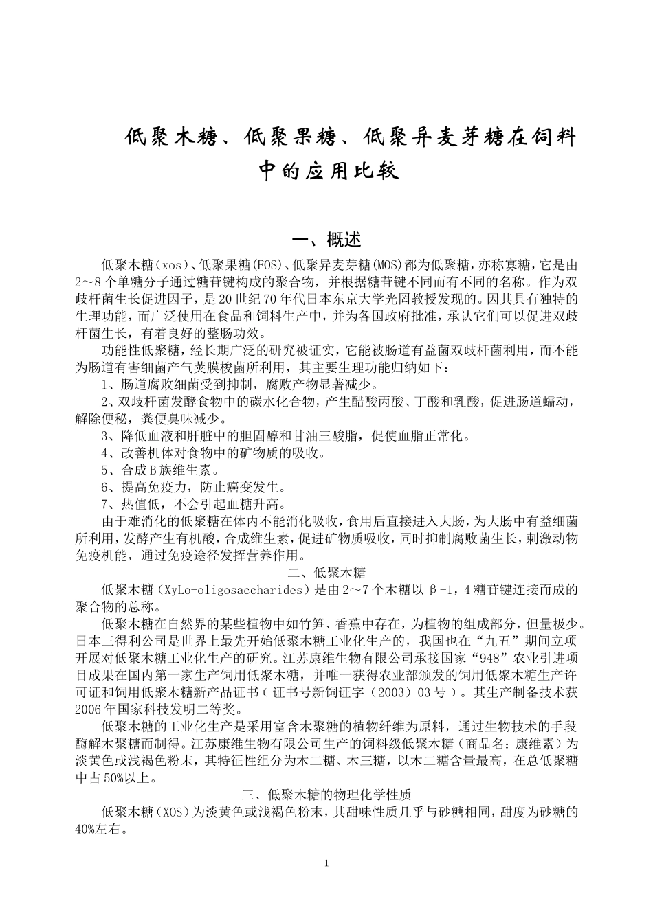 低聚木糖、低聚果糖、低聚异麦芽糖比较_第1页