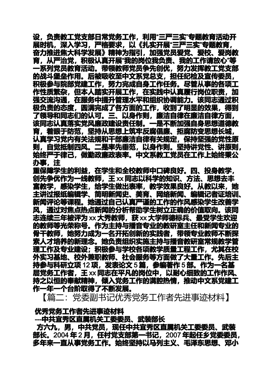 优秀党务工作者事迹三严三实_第2页