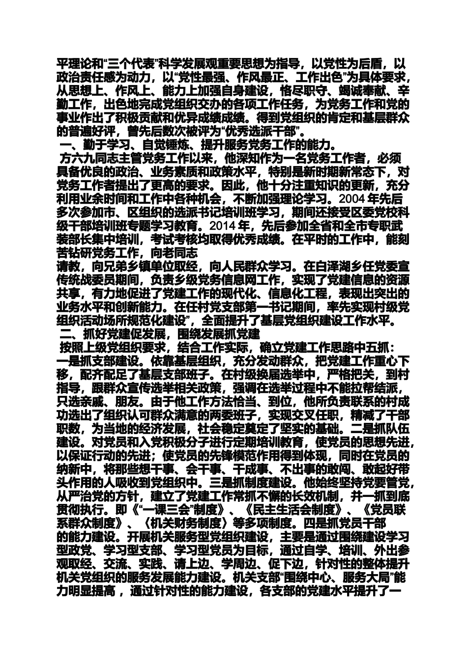 优秀党务工作者事迹三严三实_第3页