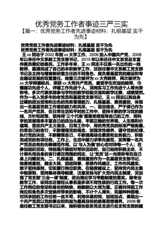 优秀党务工作者事迹三严三实