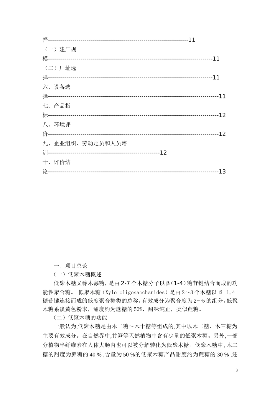 低聚木糖生产可行性报告_第3页