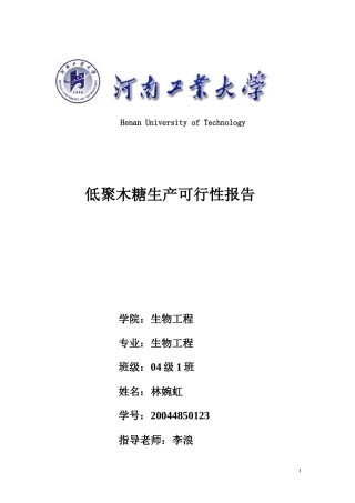 低聚木糖生产可行性报告