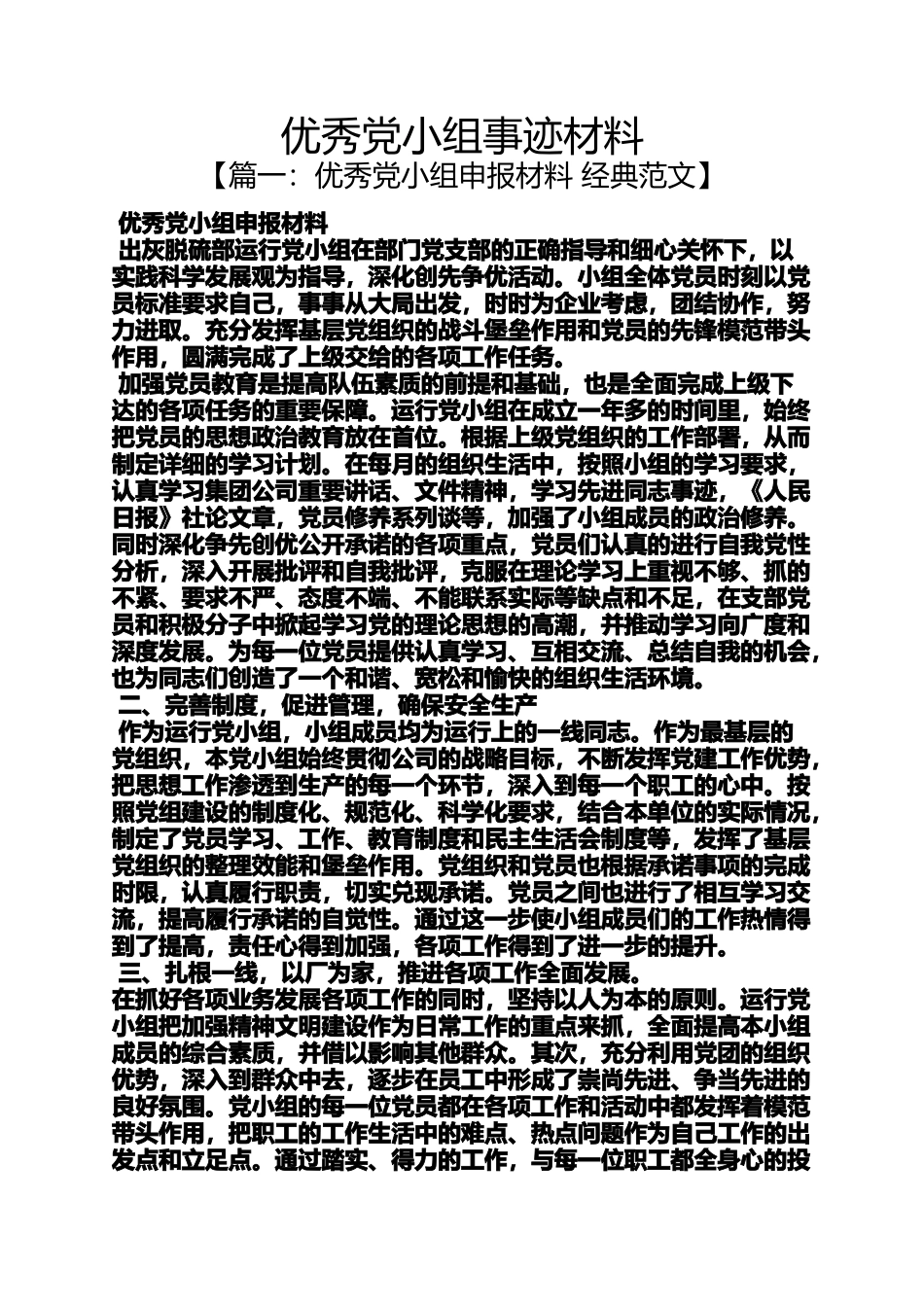 优秀党小组事迹材料_第1页