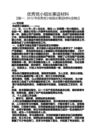 优秀党小组长事迹材料