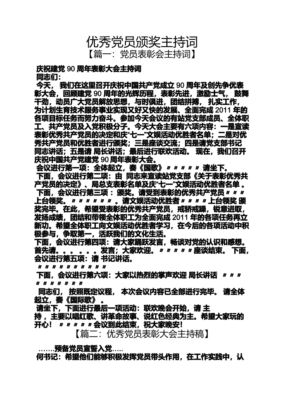 优秀党员颁奖主持词_第1页
