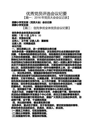 优秀党员评选会议纪要