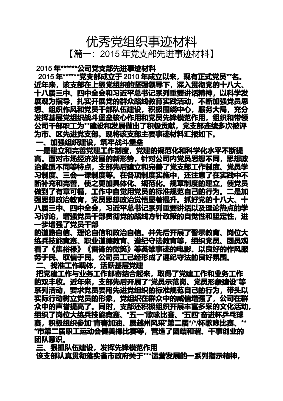 优秀党组织事迹材料_第1页