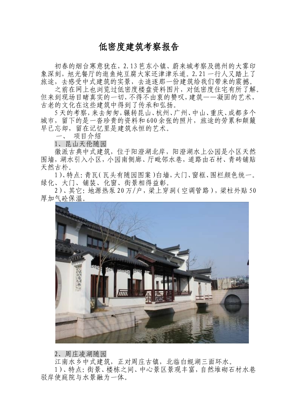 低密度建筑考察报告_第1页