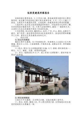 低密度建筑考察报告