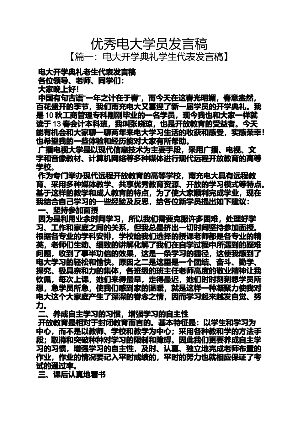 优秀电大学员发言稿_第1页