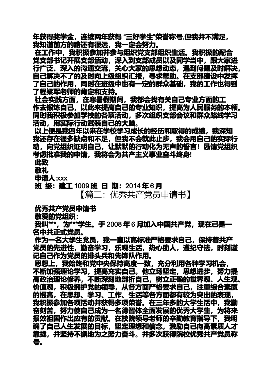 优秀共产产党员申请书_第2页