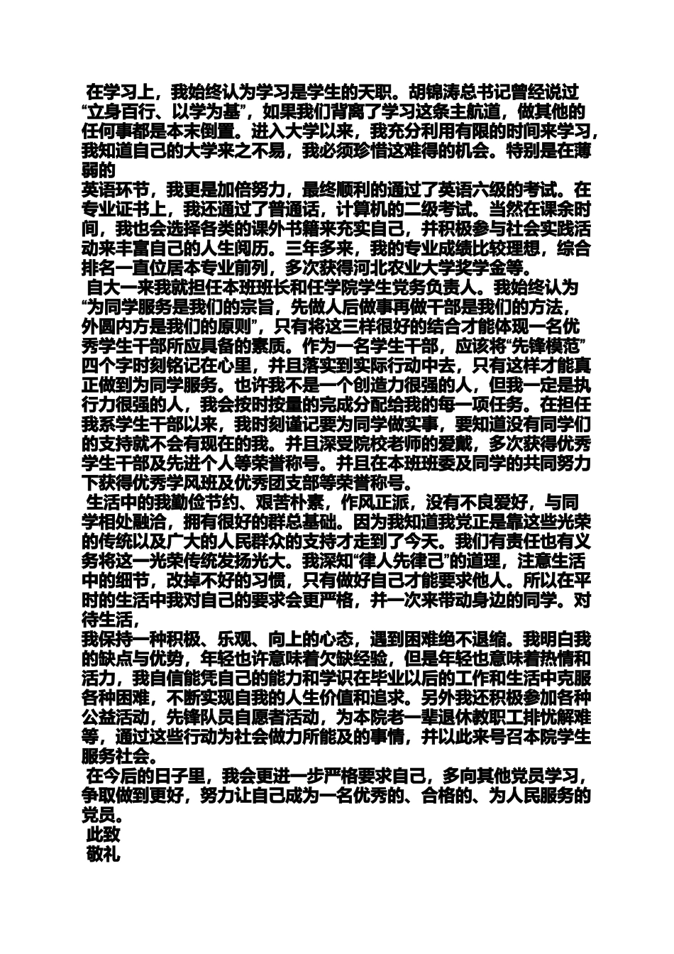 优秀共产产党员申请书_第3页