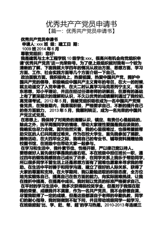 优秀共产产党员申请书