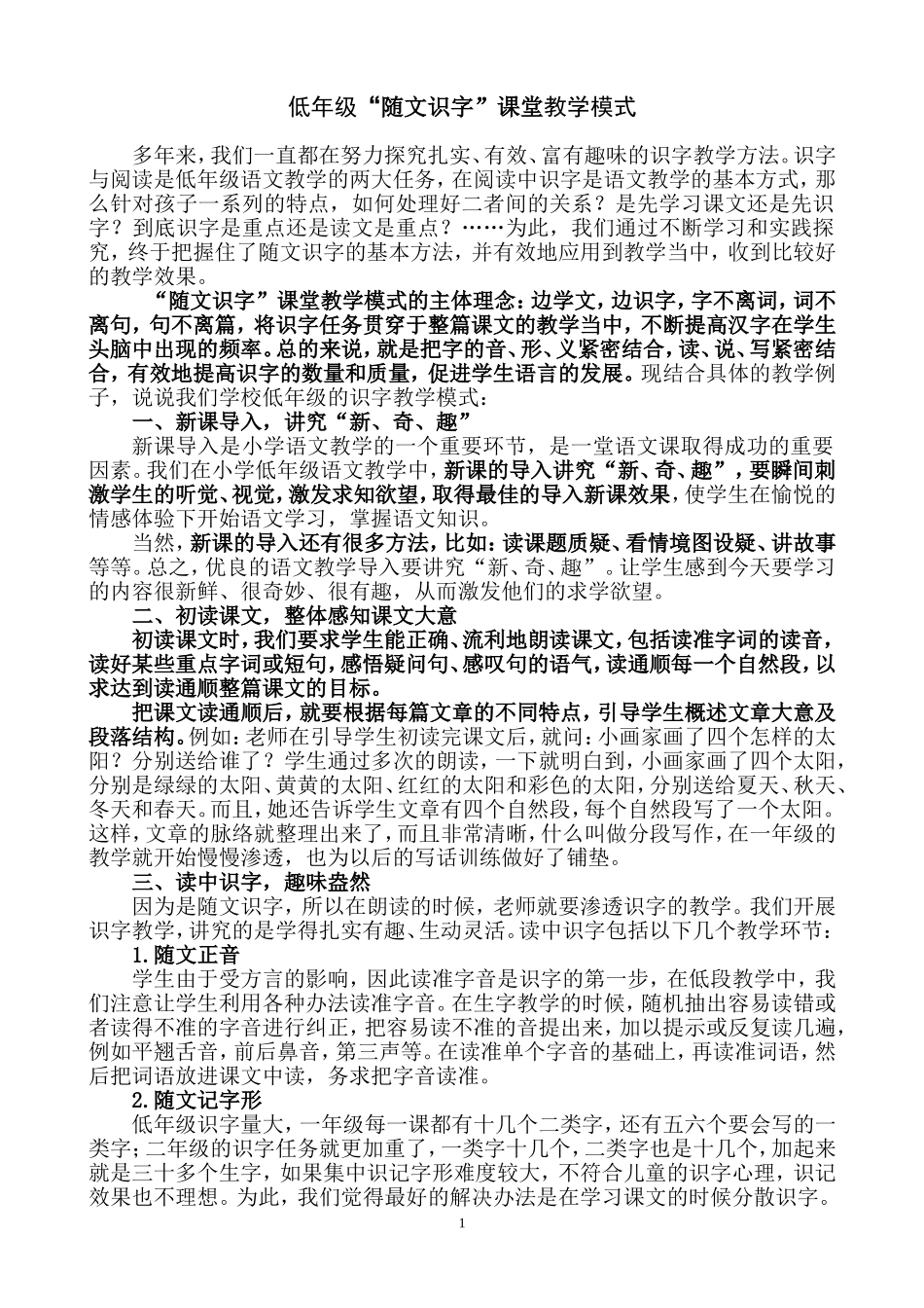 低年级“随文识字”课堂教学模式_第1页