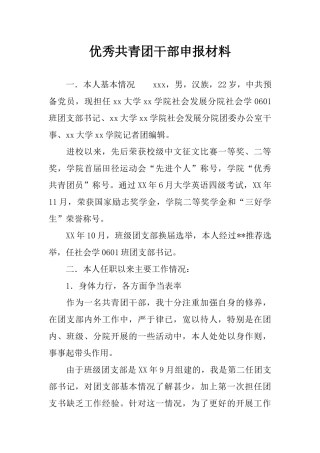 优秀共青团干部申报材料(同名14831)