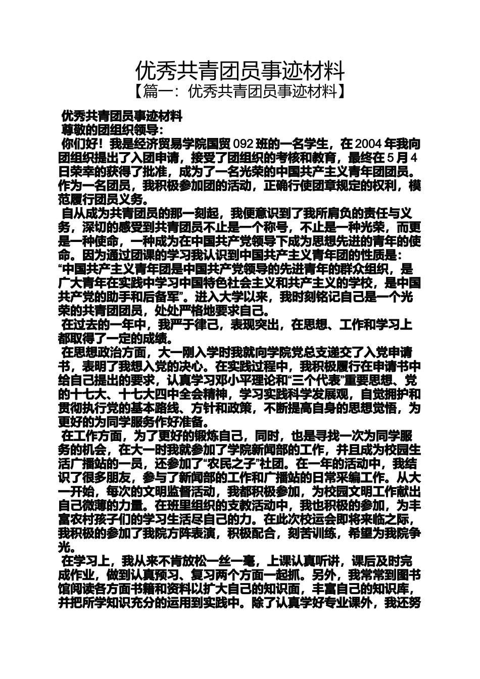 优秀共青团员事迹材料_第1页
