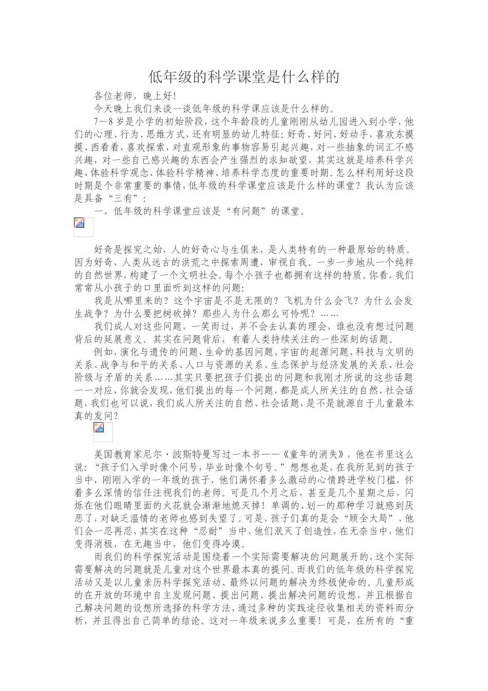 低年级的科学课堂是什么样的_第1页