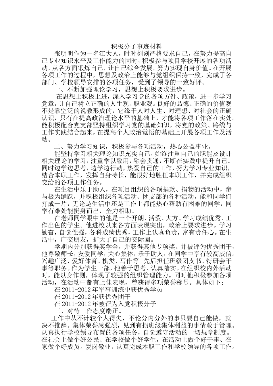 优秀积极分子事迹材料_第1页
